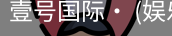 壹号国际